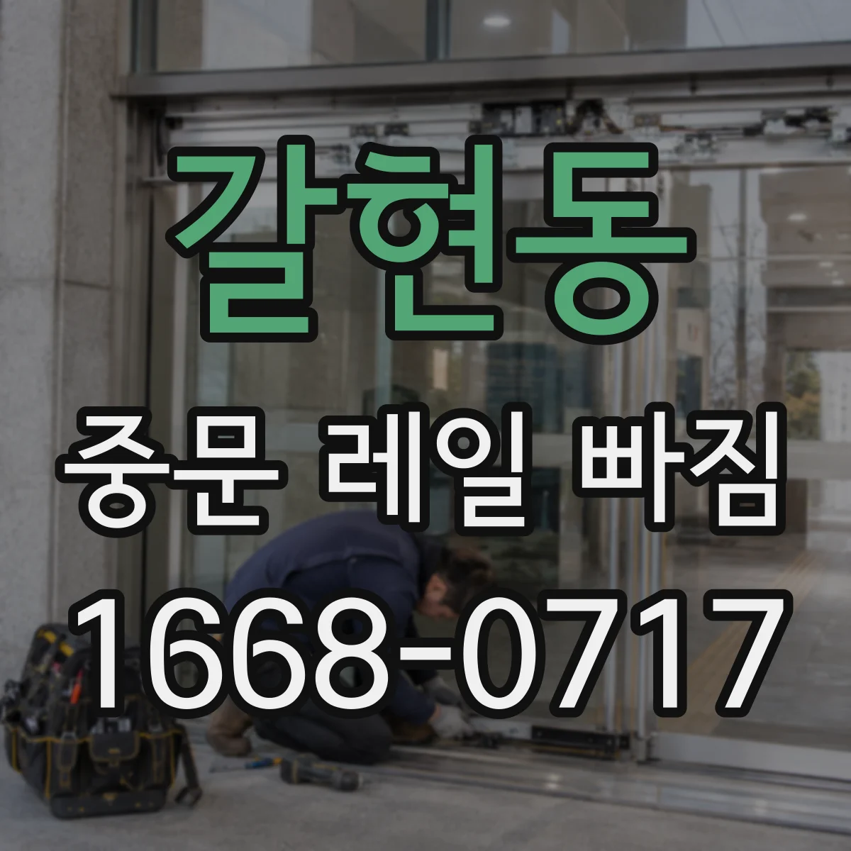 갈현동 중문 레일 빠짐
