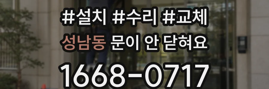 성남동 문이 안 닫혀요
