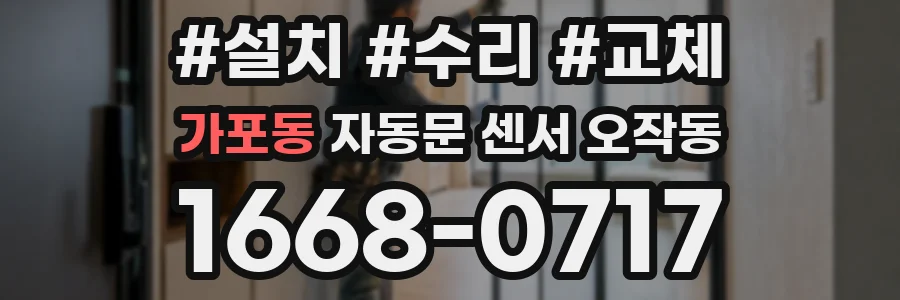 가포동 자동문 센서 오작동