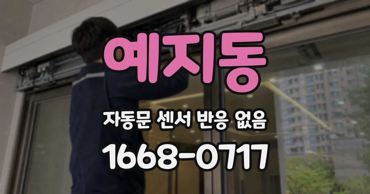 예지동 자동문 센서 반응 없음