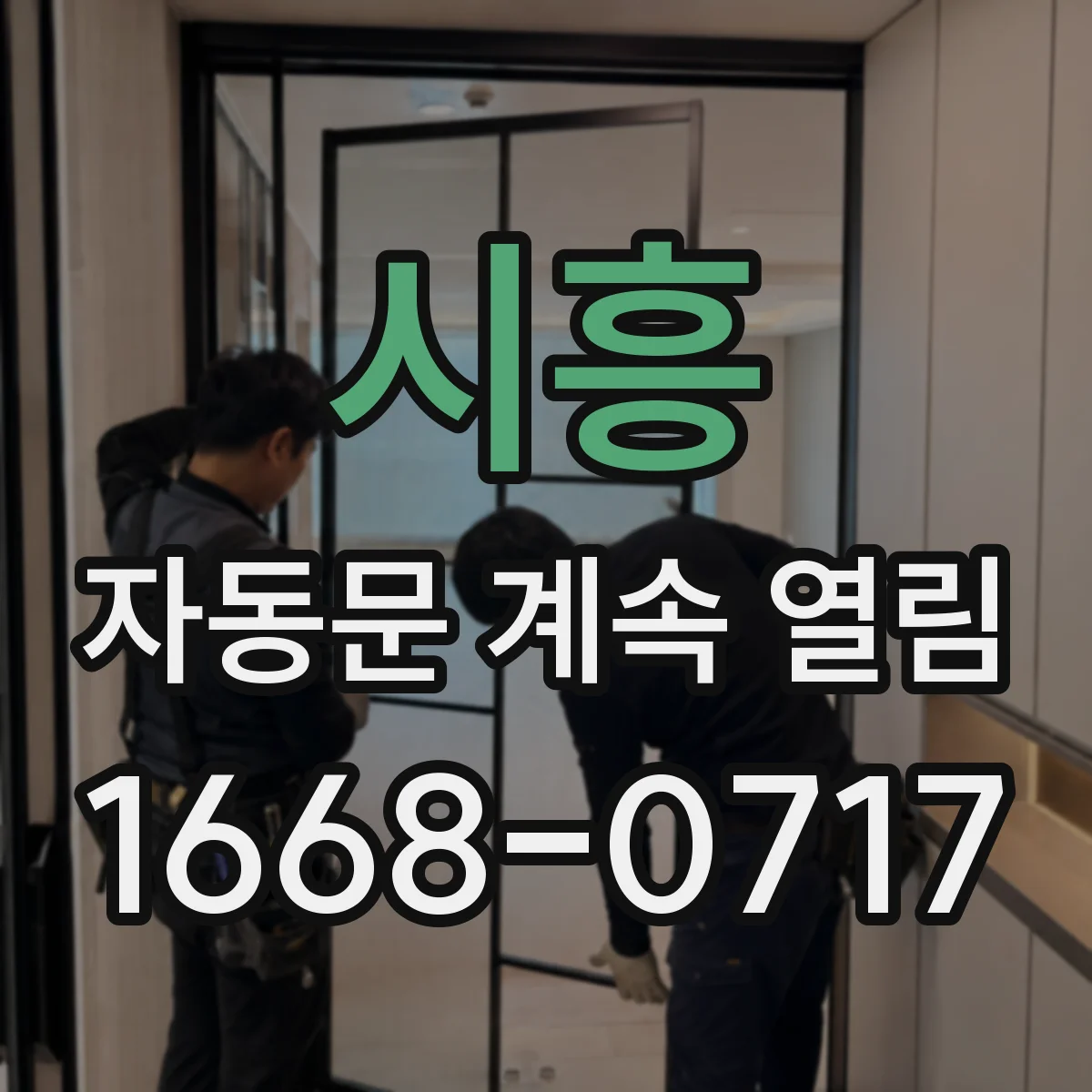 시흥 자동문 계속 열림 대기줄 동선 때문에 개방이 계속되는 경우