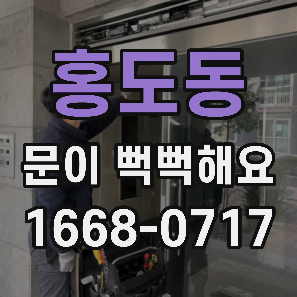 홍도동 문이 뻑뻑해요