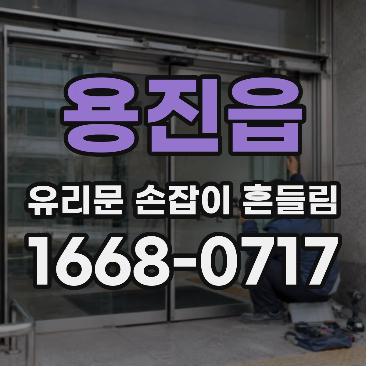 용진읍 유리문 손잡이 흔들림