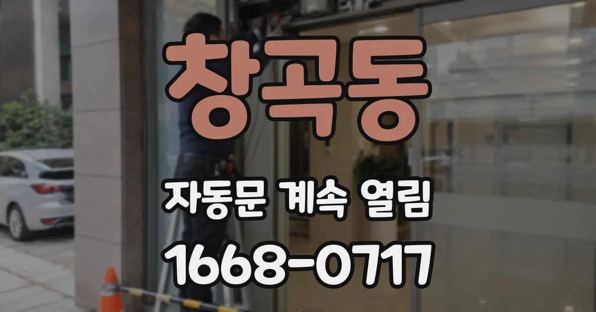 창곡동 자동문 계속 열림