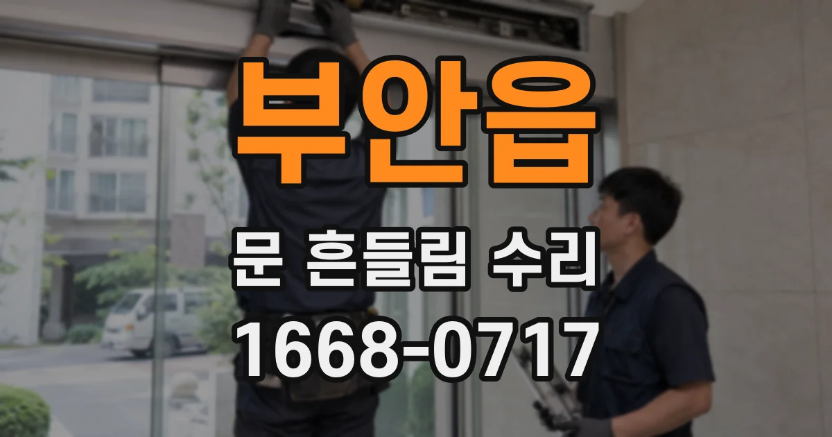 부안읍 문 흔들림 수리