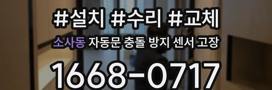 소사동 자동문 충돌 방지 센서 고장