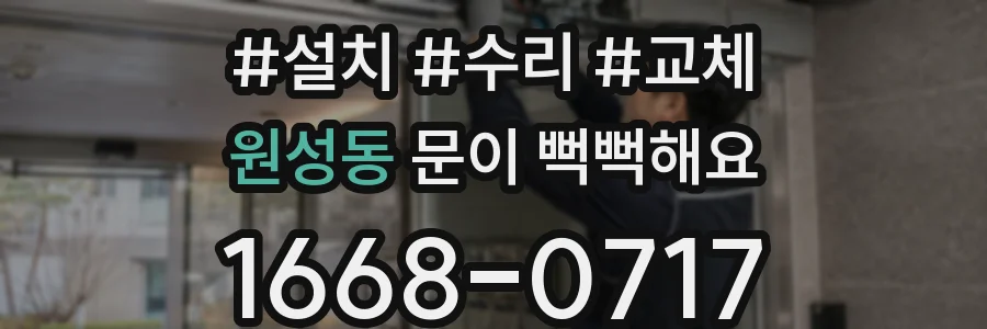 원성동 문이 뻑뻑해요