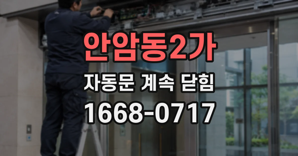 안암동2가 자동문 계속 닫힘