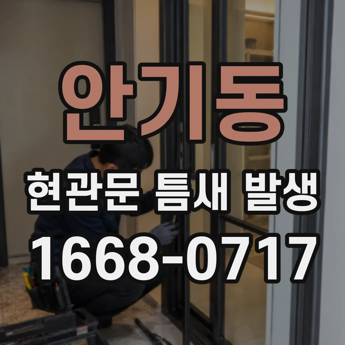 안기동 현관문 틈새 발생