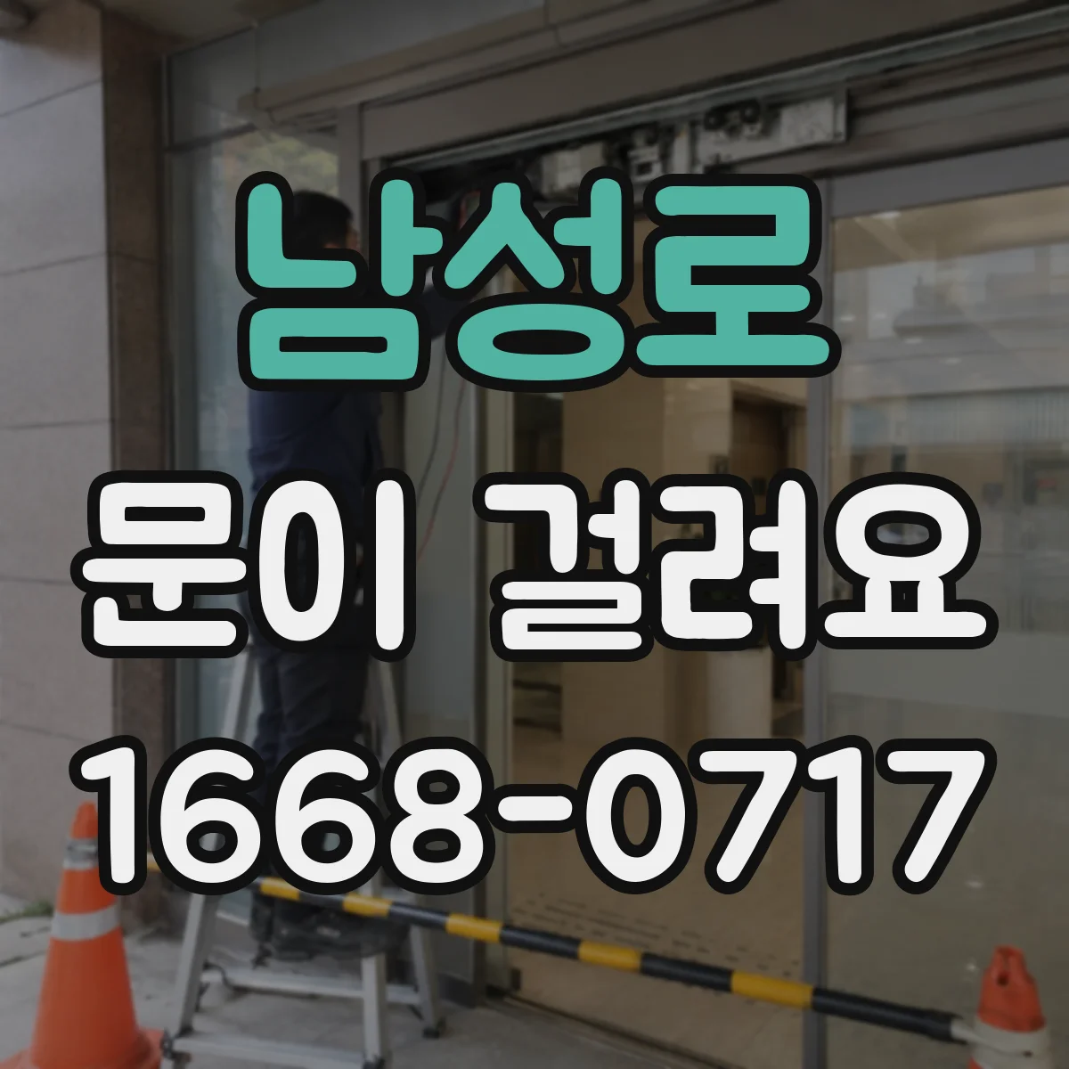 남성로 문이 걸려요