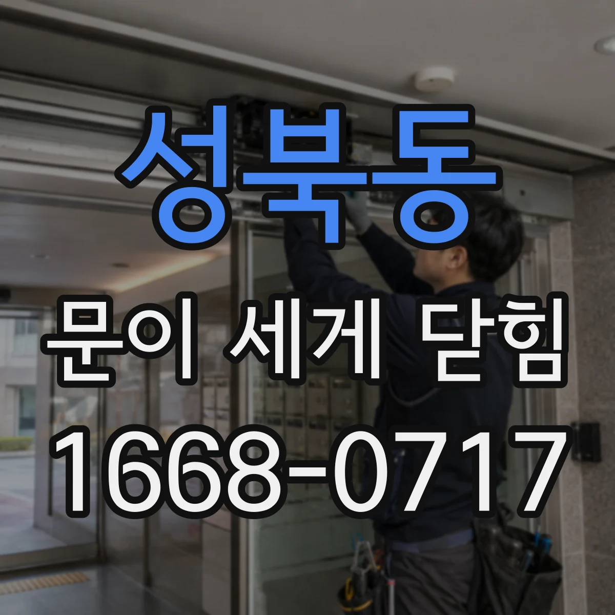 성북동 문이 세게 닫힘