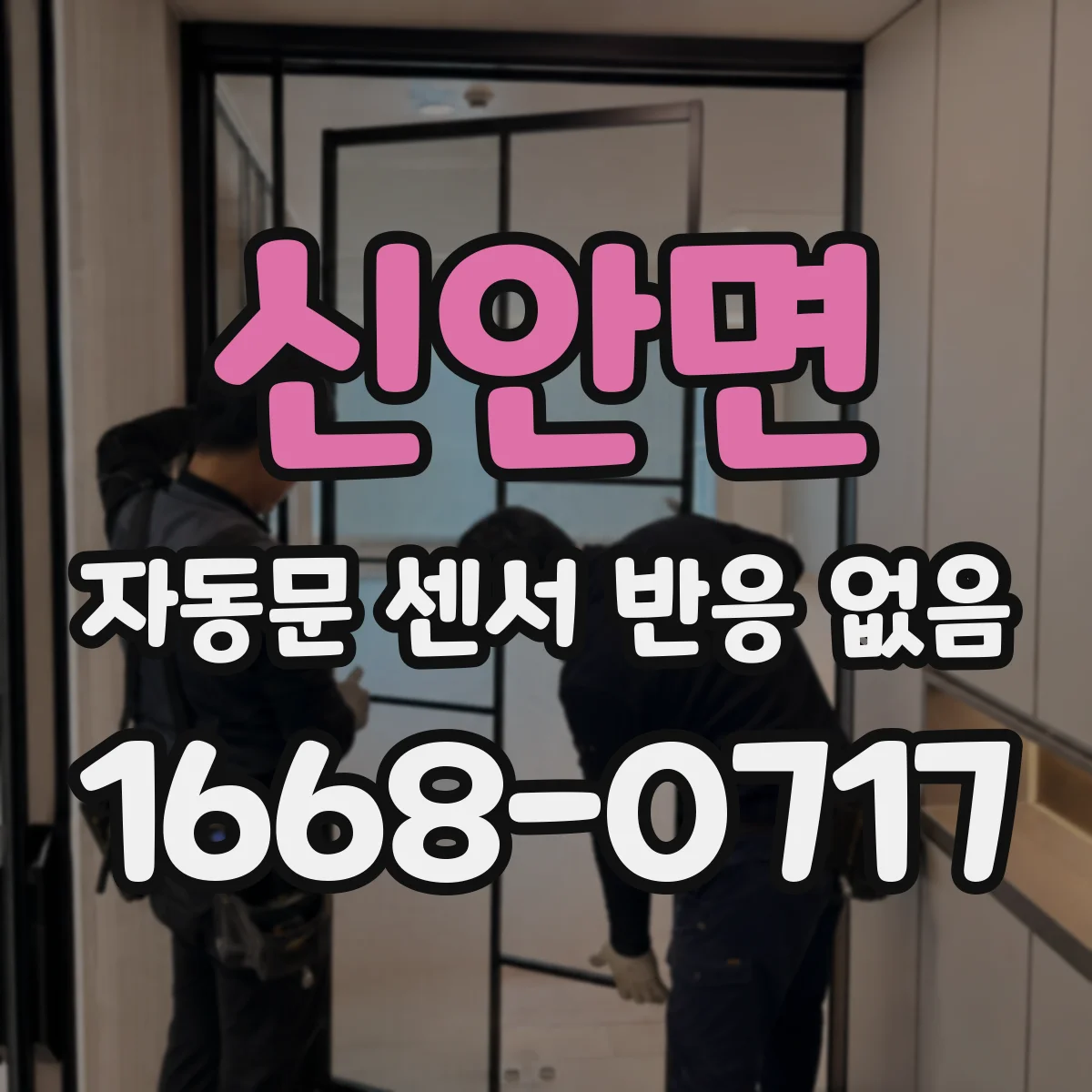 신안면 자동문 센서 반응 없음
