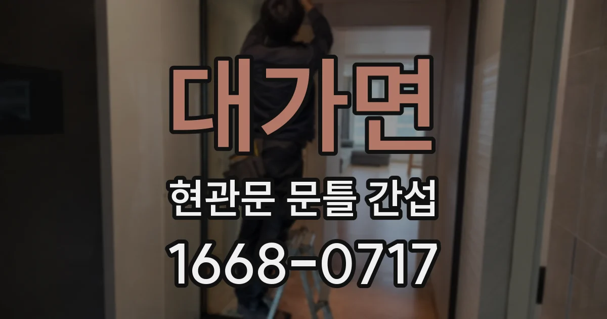 대가면 현관문 문틀 간섭