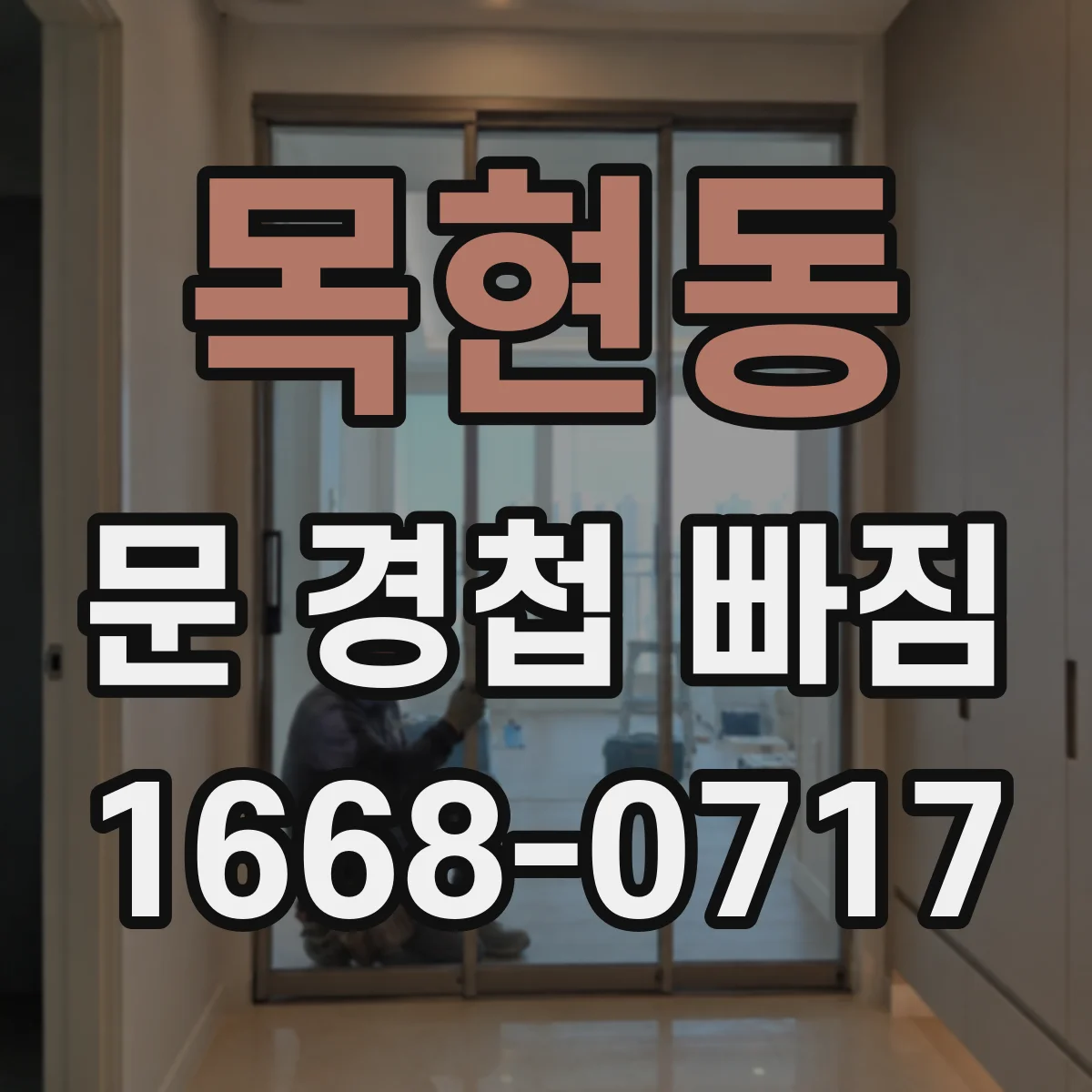 목현동 문 경첩 빠짐