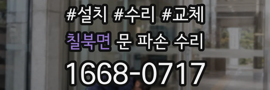 칠북면 문 파손 수리