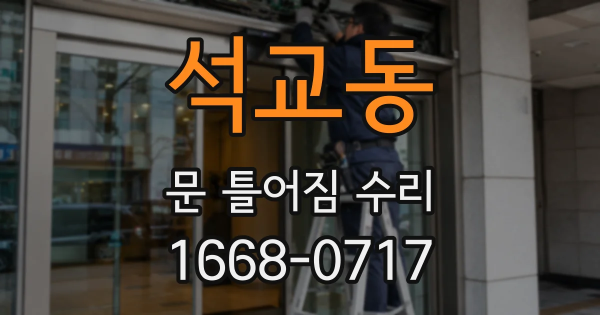 석교동 문 틀어짐 수리