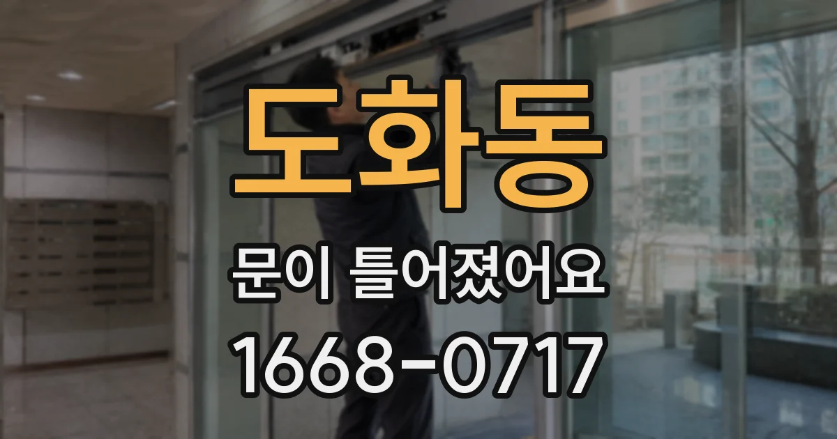 도화동 문이 틀어졌어요