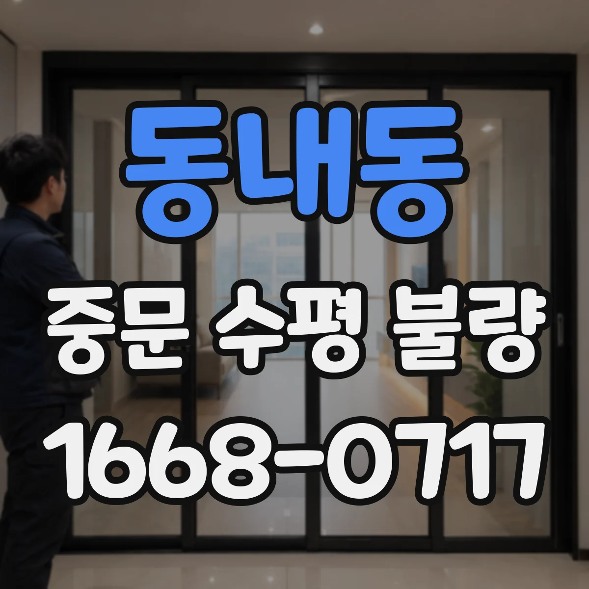 동내동 중문 수평 불량