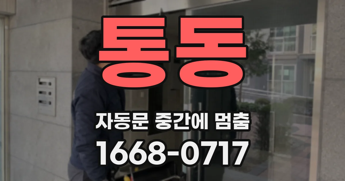 통동 자동문 중간에 멈춤