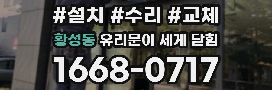 황성동 유리문이 세게 닫힘
