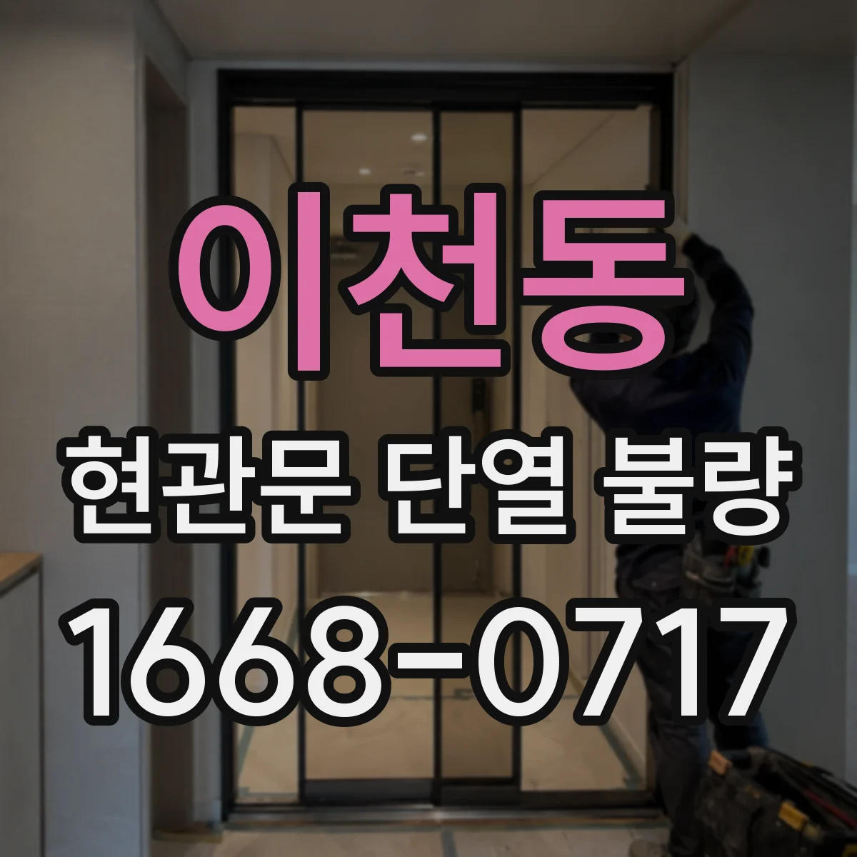 이천동 현관문 단열 불량