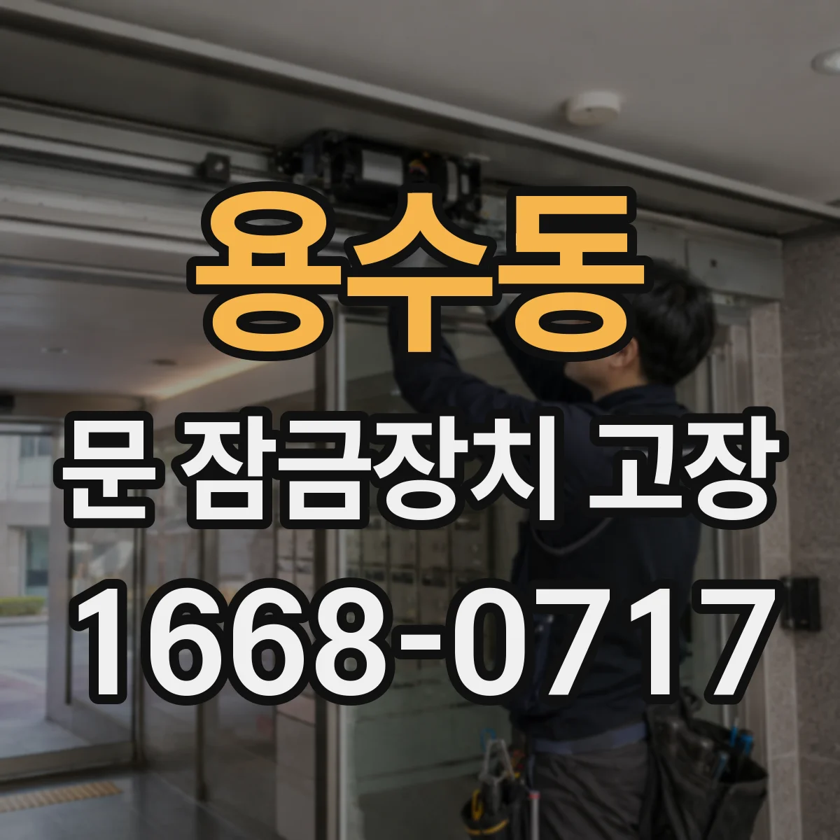 용수동 문 잠금장치 고장
