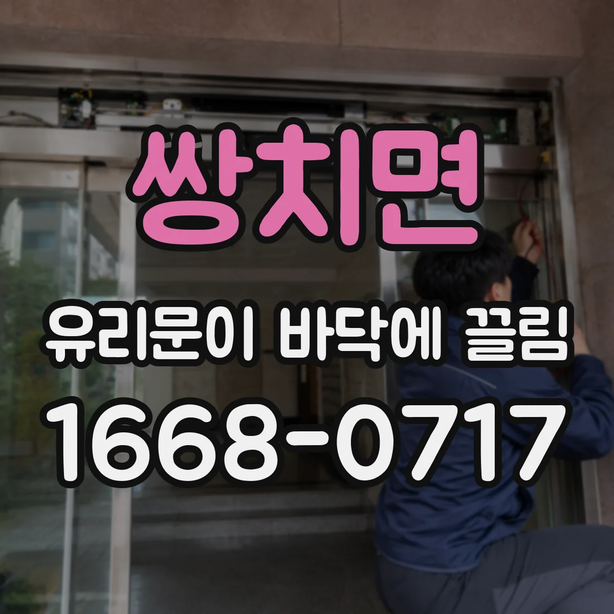 쌍치면 유리문이 바닥에 끌림