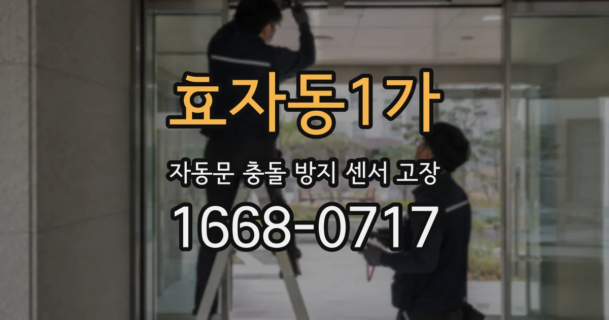 효자동1가 자동문 충돌 방지 센서 고장
