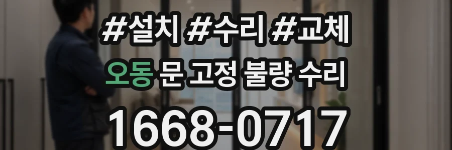 오동 문 고정 불량 수리