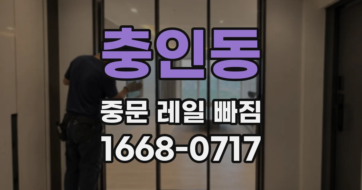 충인동 중문 레일 빠짐