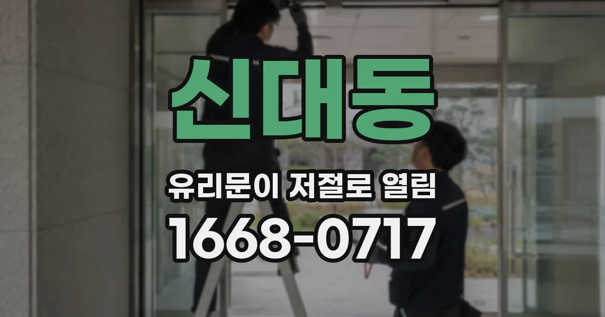 신대동 유리문이 저절로 열림