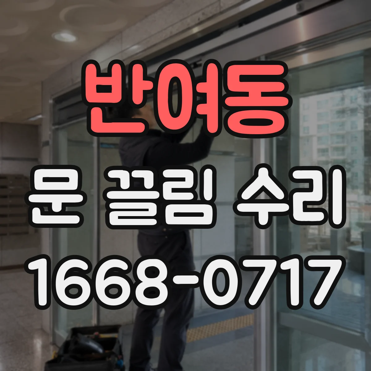 반여동 문 끌림 수리