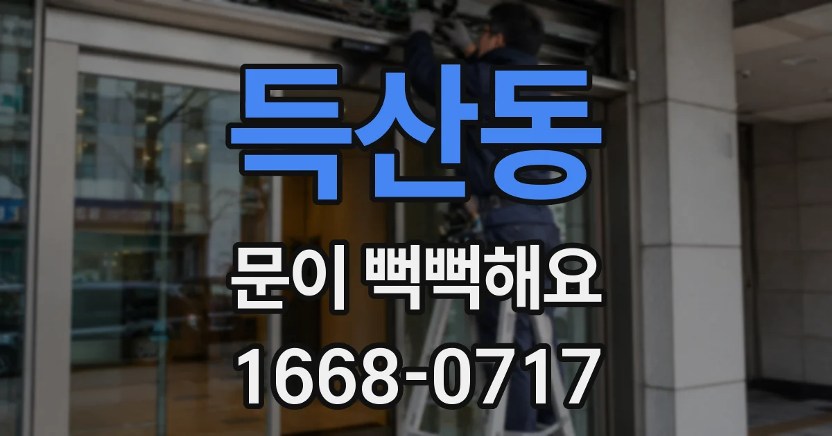 득산동 문이 뻑뻑해요