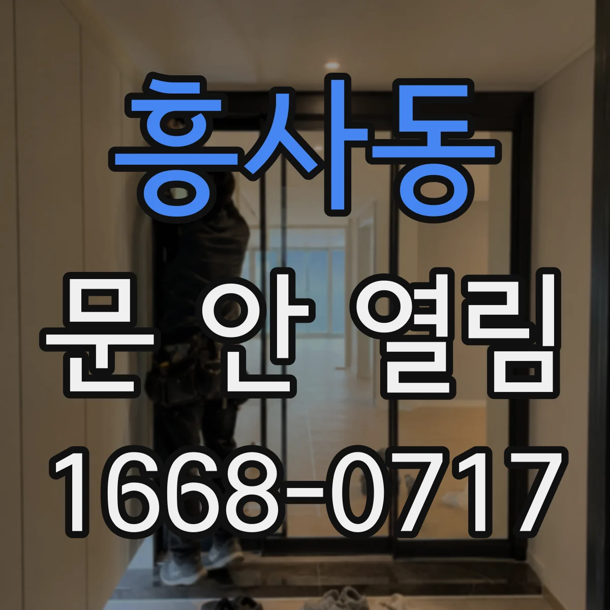 흥사동 문 안 열림