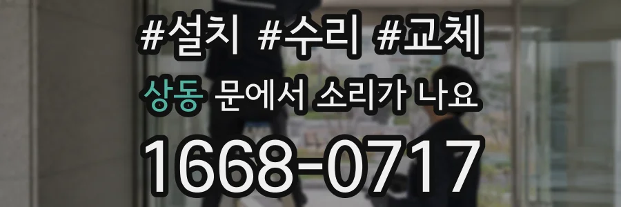 상동 문에서 소리가 나요