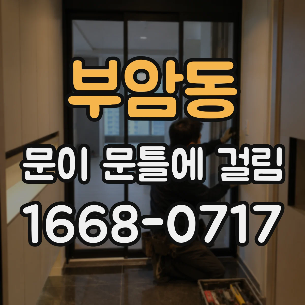 부암동 문이 문틀에 걸림