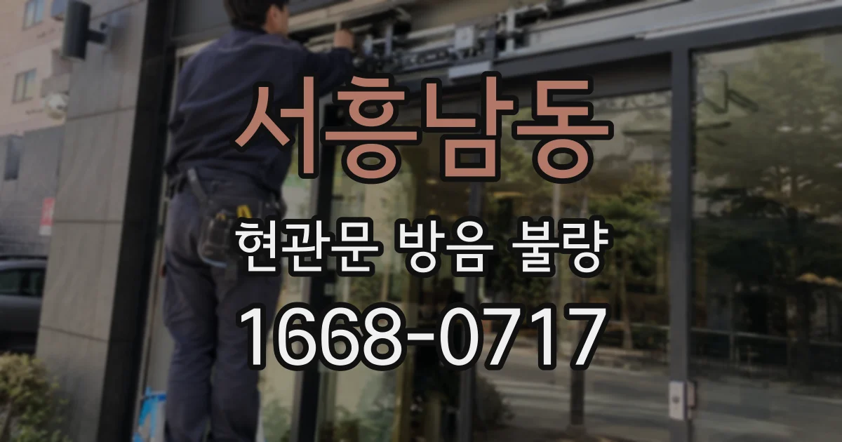 서흥남동 현관문 방음 불량