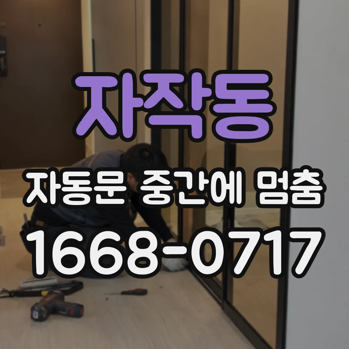 자작동 자동문 중간에 멈춤