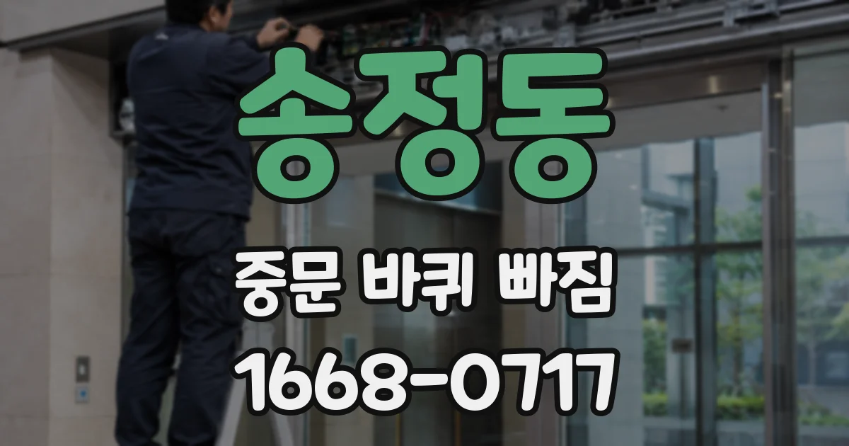 송정동 중문 바퀴 빠짐