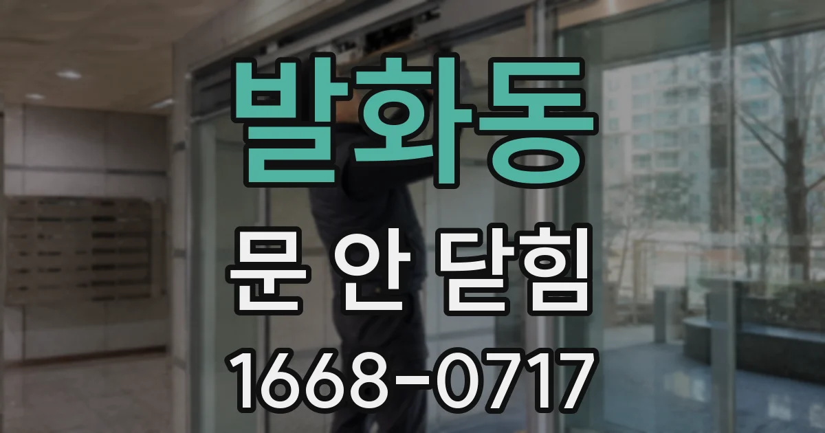 발화동 문 안 닫힘