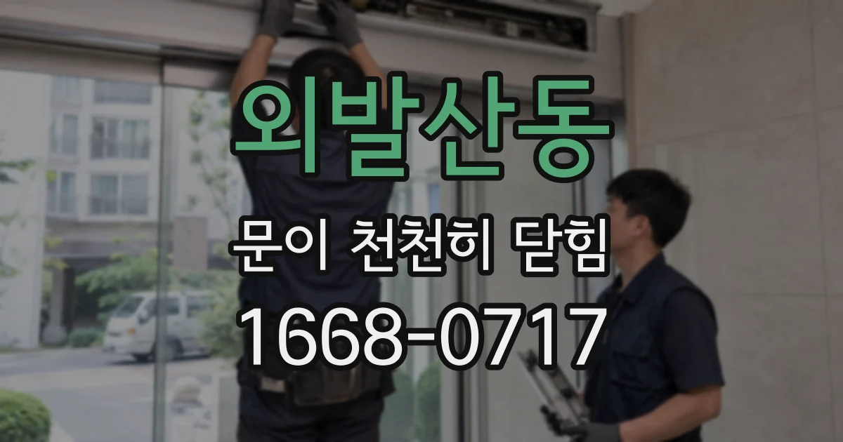 외발산동 문이 천천히 닫힘