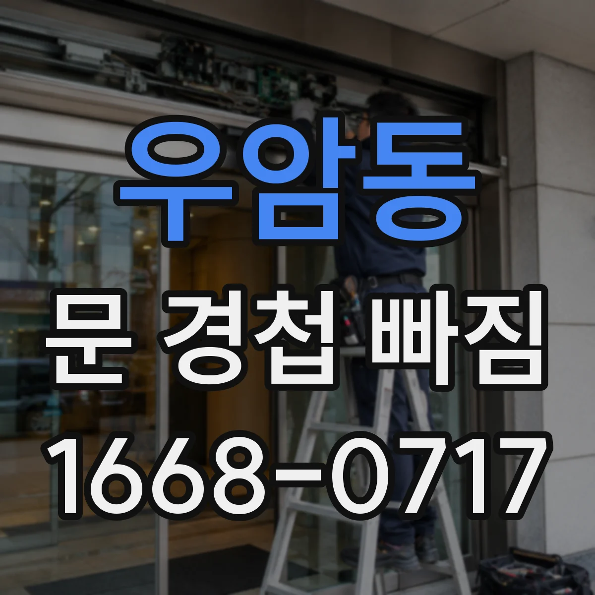 우암동 문 경첩 빠짐