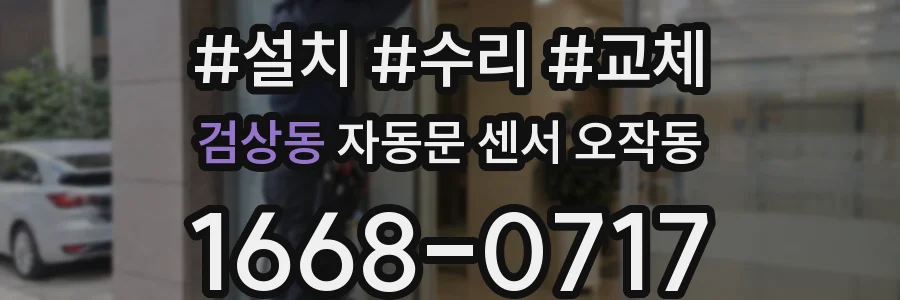 검상동 자동문 센서 오작동