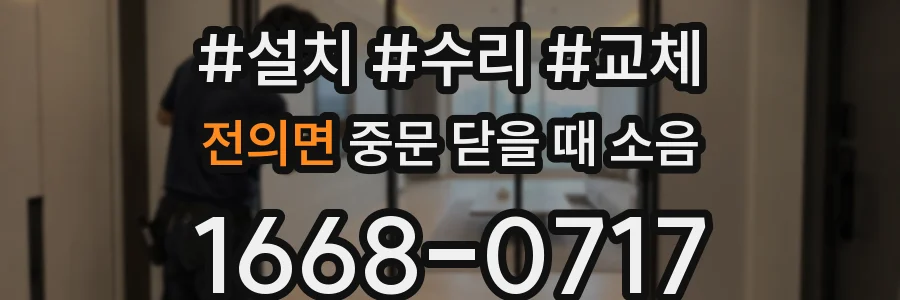 전의면 중문 닫을 때 소음