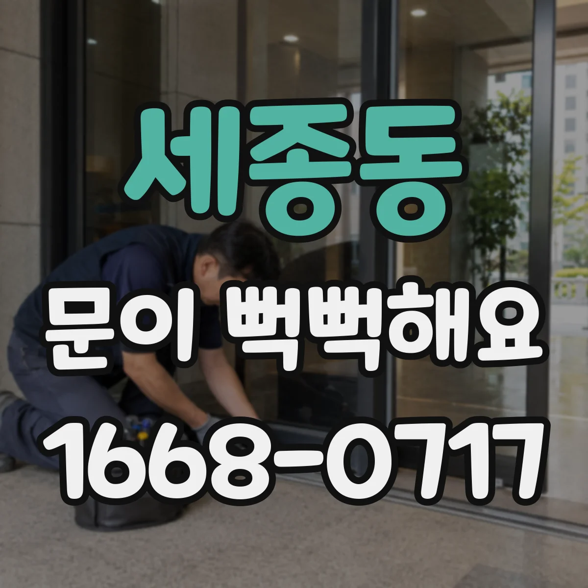 세종동 문이 뻑뻑해요