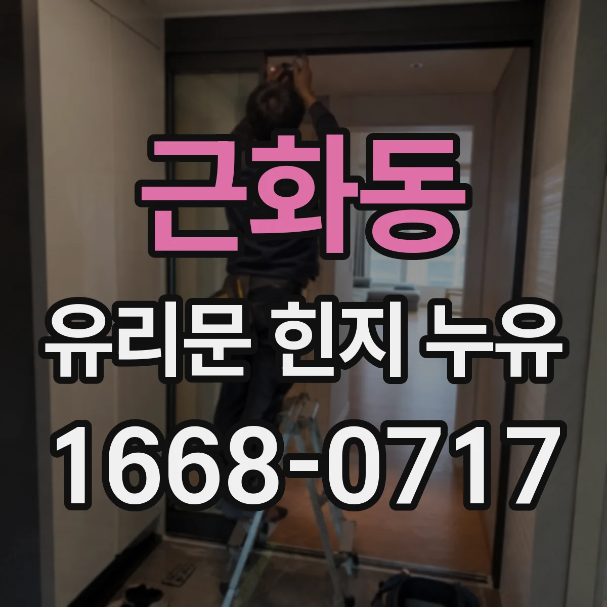 근화동 유리문 힌지 누유