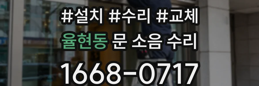 율현동 문 소음 수리