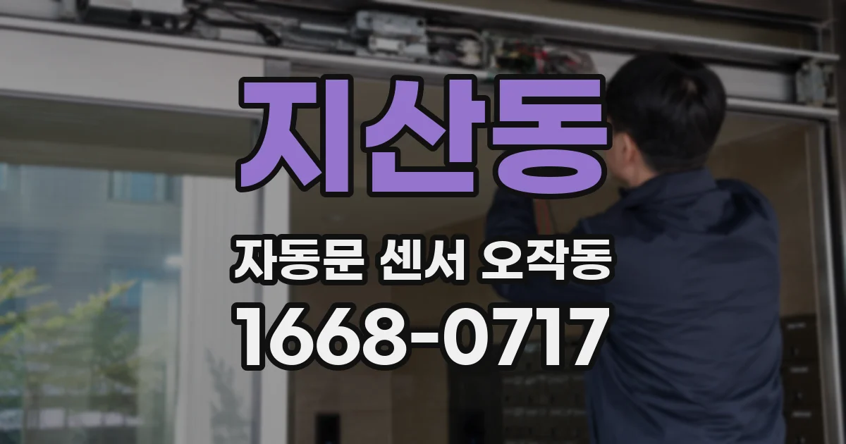 지산동 자동문 센서 오작동