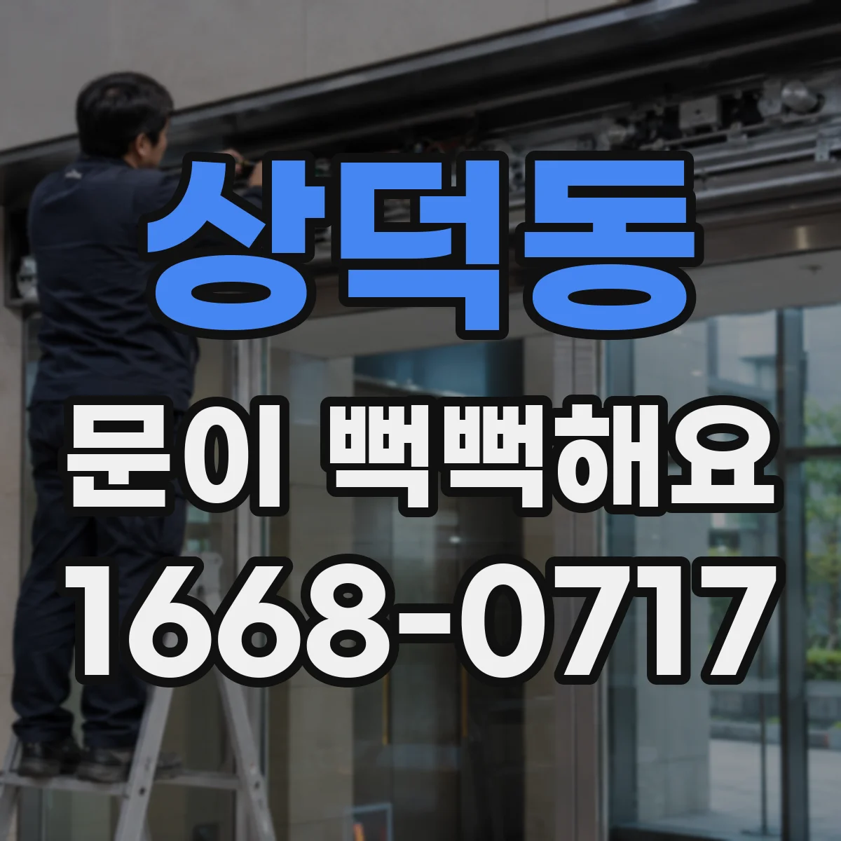상덕동 문이 뻑뻑해요