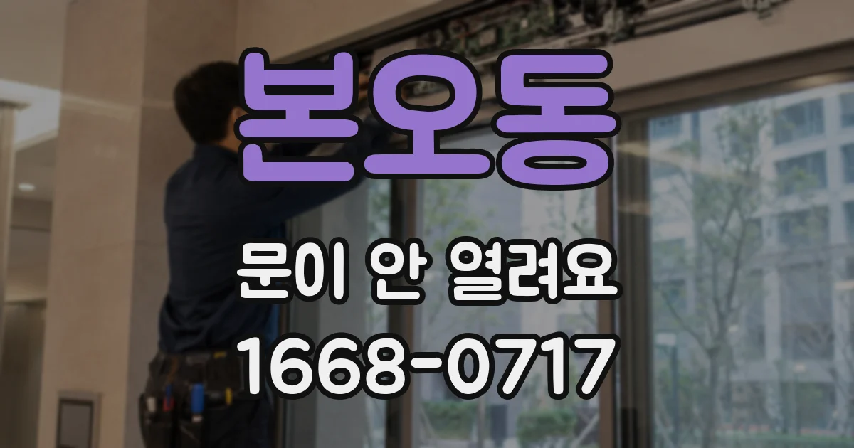 본오동 문이 안 열려요